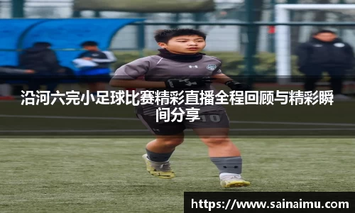 沿河六完小足球比赛精彩直播全程回顾与精彩瞬间分享